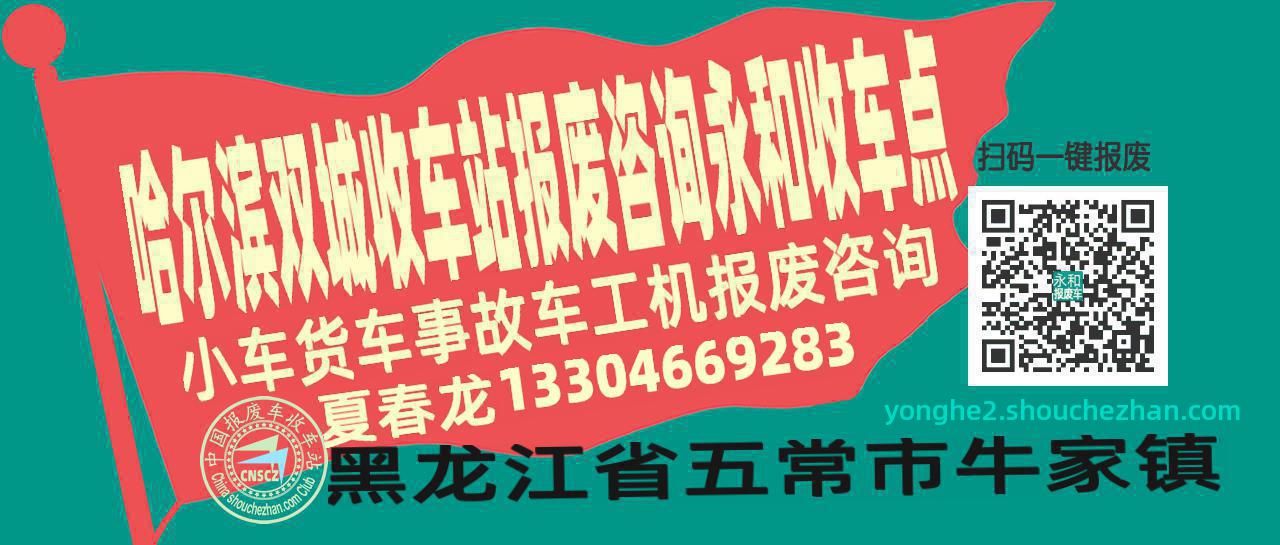 哈尔滨双城报废车收车站永和收车点
